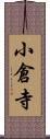 小倉寺 Scroll