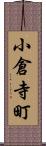 小倉寺町 Scroll