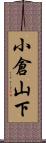 小倉山下 Scroll