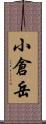 小倉岳 Scroll