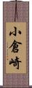 小倉崎 Scroll