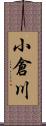 小倉川 Scroll