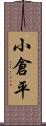 小倉平 Scroll