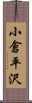 小倉平沢 Scroll