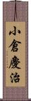 小倉慶治 Scroll