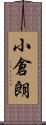 小倉朗 Scroll