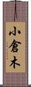小倉木 Scroll