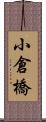 小倉橋 Scroll