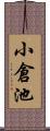 小倉池 Scroll