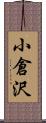 小倉沢 Scroll