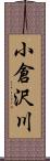 小倉沢川 Scroll