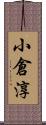 小倉淳 Scroll