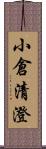 小倉清澄 Scroll