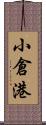 小倉港 Scroll