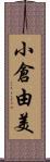 小倉由美 Scroll