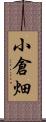 小倉畑 Scroll