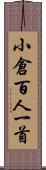 小倉百人一首 Scroll