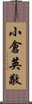 小倉英敬 Scroll
