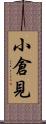 小倉見 Scroll