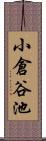 小倉谷池 Scroll