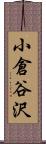 小倉谷沢 Scroll