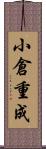 小倉重成 Scroll