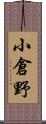 小倉野 Scroll