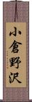 小倉野沢 Scroll
