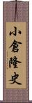 小倉隆史 Scroll