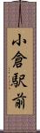 小倉駅前 Scroll