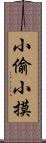 小偷小摸 Scroll