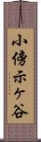 小傍示ヶ谷 Scroll
