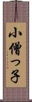 小僧っ子 Scroll