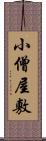 小僧屋敷 Scroll