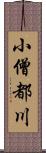 小僧都川 Scroll