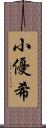 小優希 Scroll