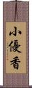 小優香 Scroll