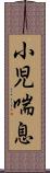 小児喘息 Scroll