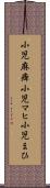 小児麻痺 Scroll