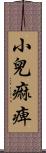 小兒痲痺 Scroll