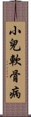 小兒軟骨病 Scroll