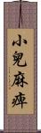 小兒麻痺 Scroll