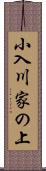 小入川家の上 Scroll