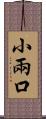 小兩口 Scroll