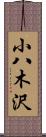 小八木沢 Scroll