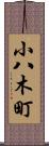 小八木町 Scroll