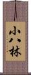 小八林 Scroll