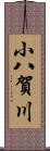 小八賀川 Scroll