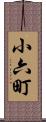 小六町 Scroll