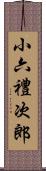 小六禮次郎 Scroll
